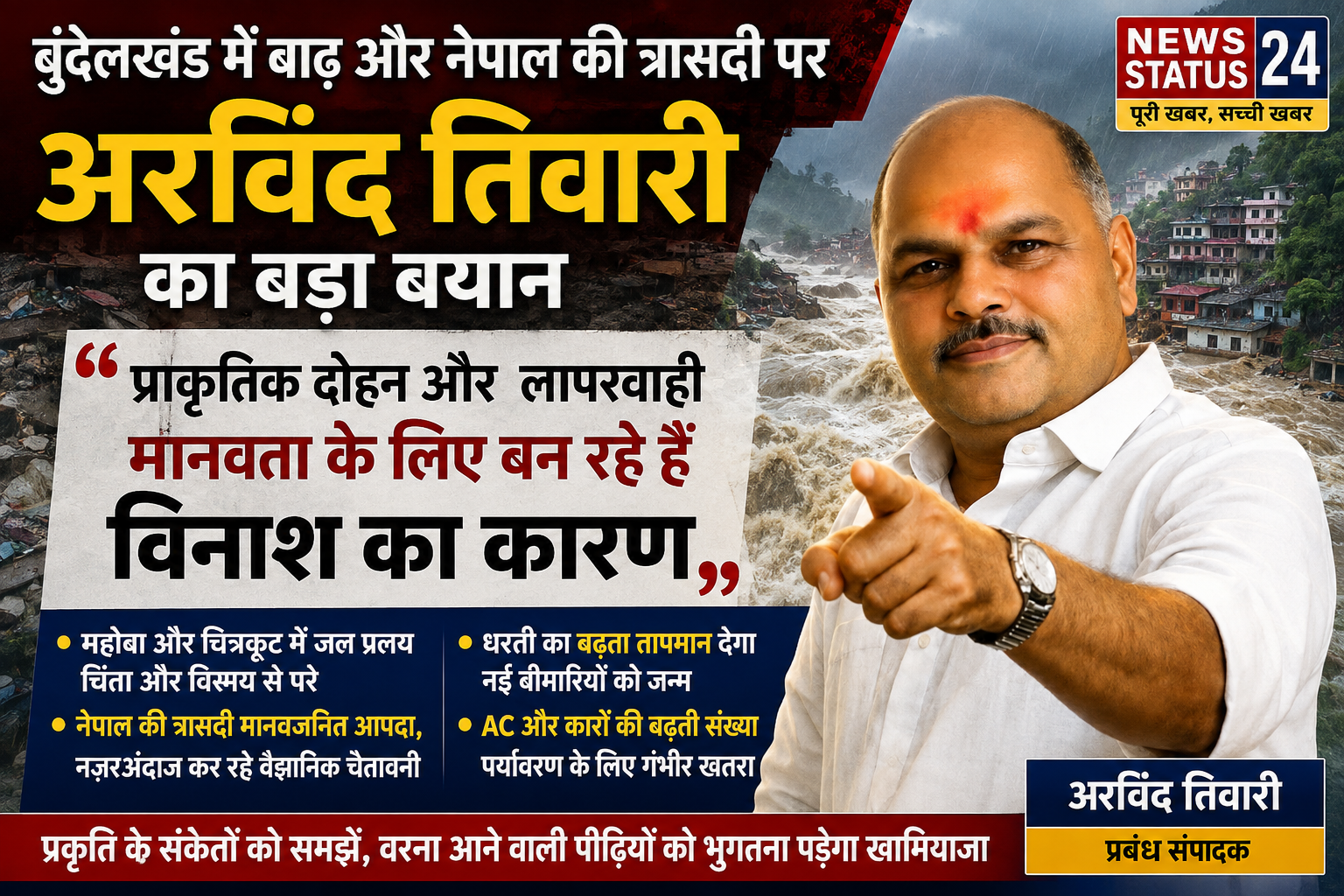 बुंदेलखंड में बाढ़ और नेपाल की त्रासदी पर प्रबंध संपादक अरविंद तिवारी ने जताई चिंता प्राकृतिक दोहन और पर्यावरण की अनदेखी को बताया बढ़ते संकट का बड़ा कारण